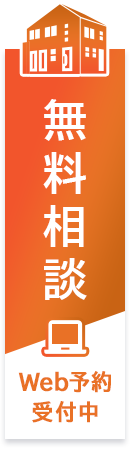 不動産の無料相談